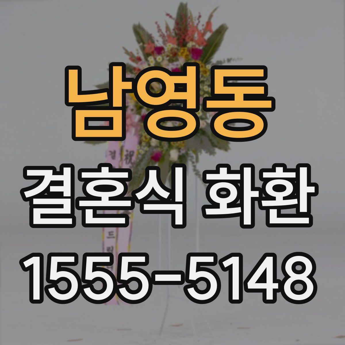 남영동 결혼식 화환