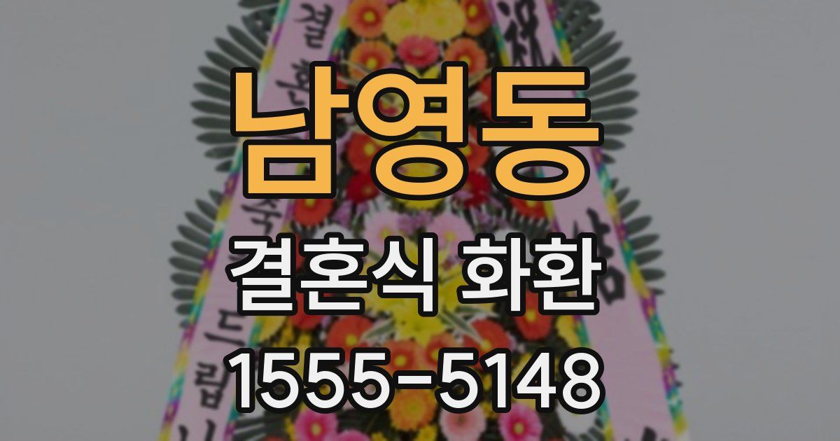 남영동 결혼식 화환