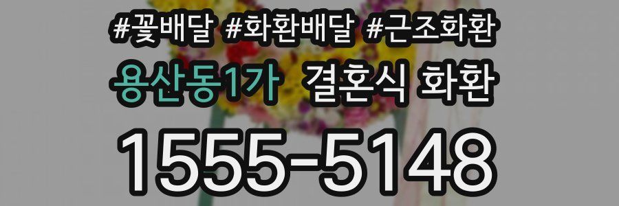 용산동1가 결혼식 화환