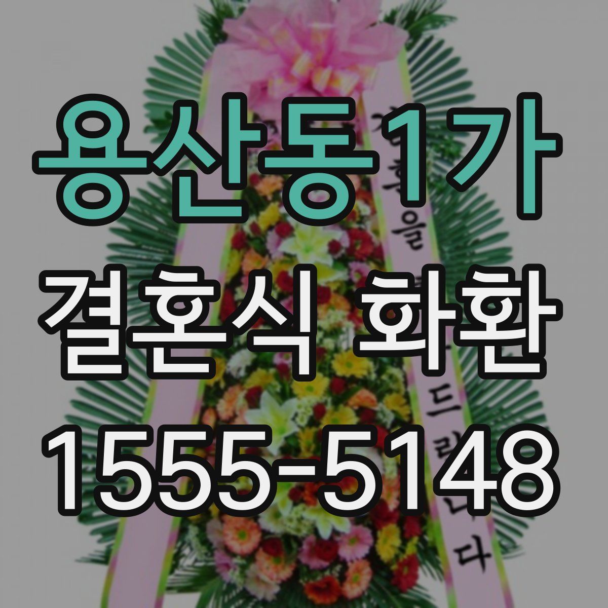 용산동1가 결혼식 화환
