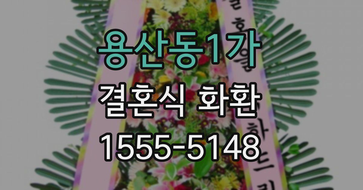용산동1가 결혼식 화환
