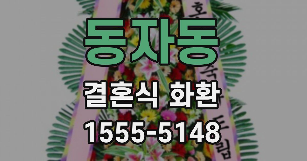 동자동 결혼식 화환