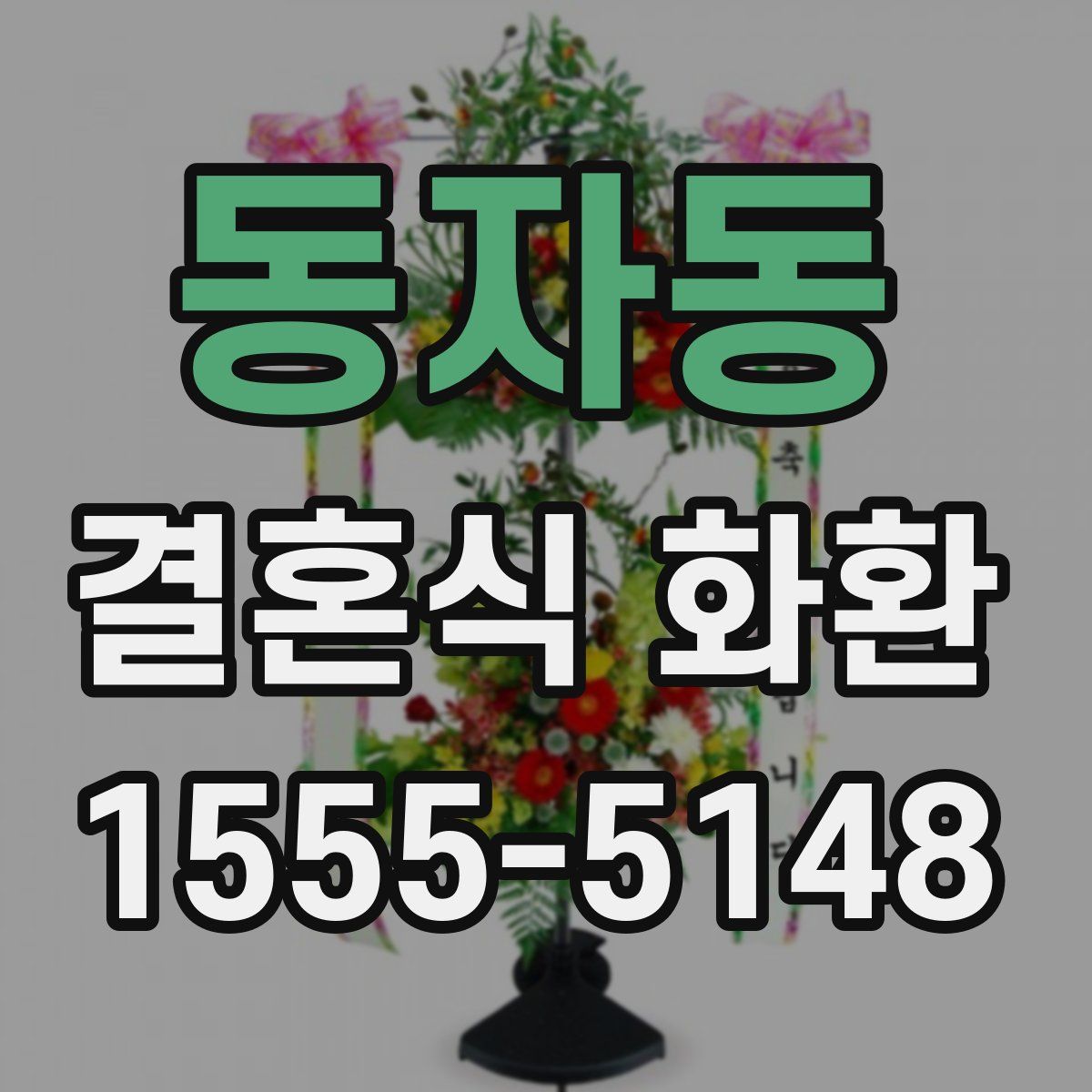 동자동 결혼식 화환