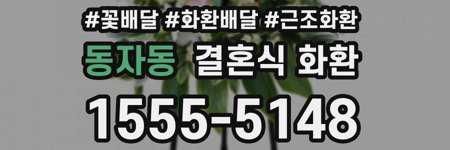동자동 결혼식 화환