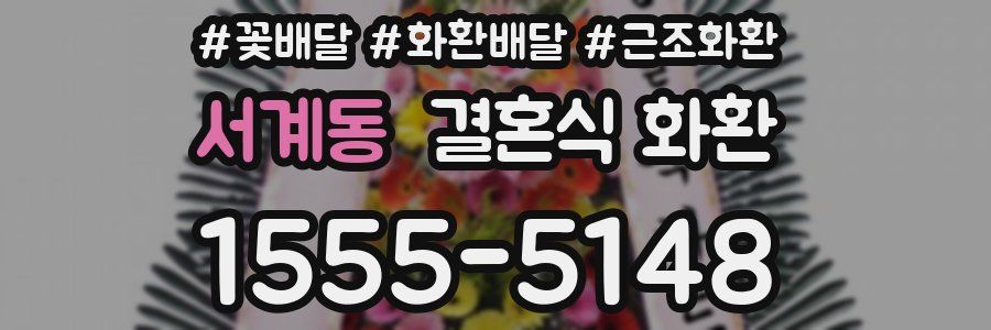 서계동 결혼식 화환