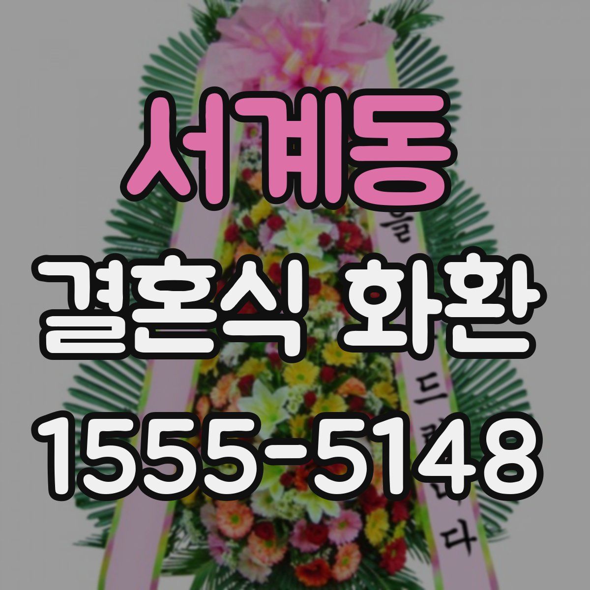 서계동 결혼식 화환