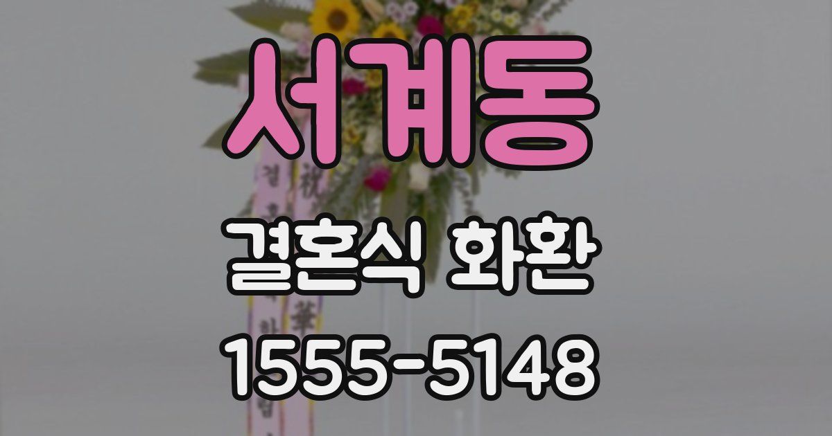 서계동 결혼식 화환