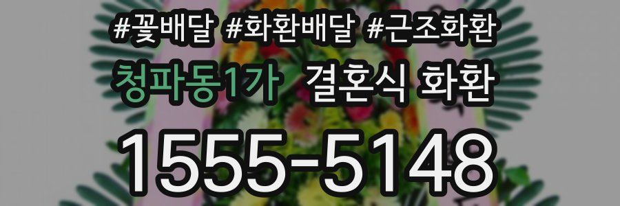 청파동1가 결혼식 화환