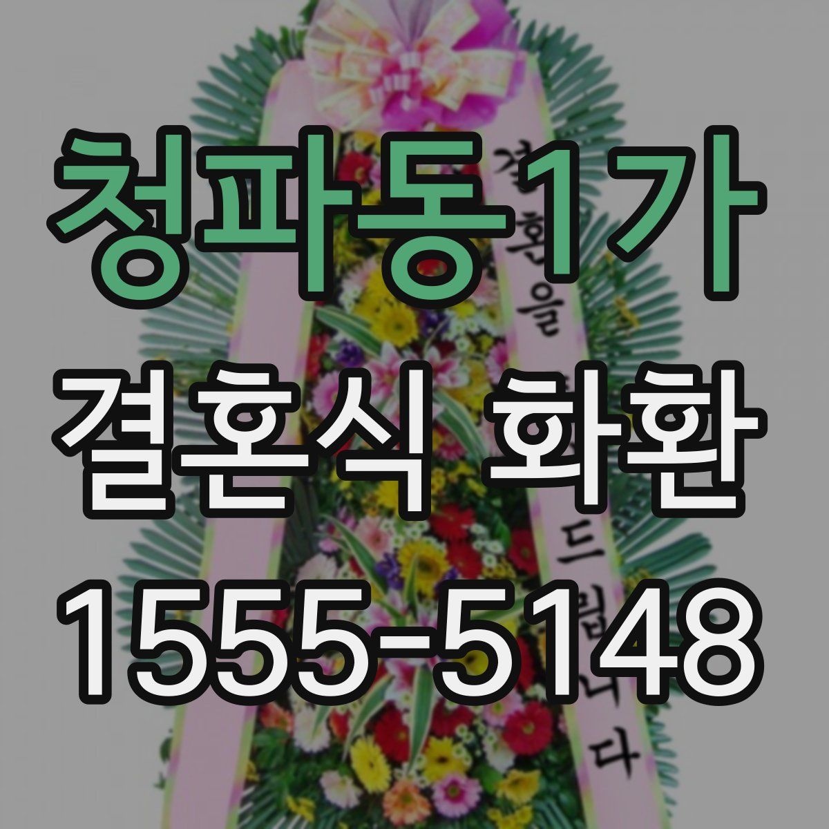 청파동1가 결혼식 화환