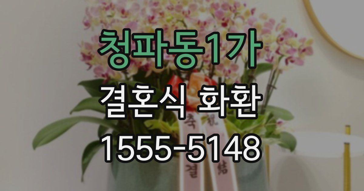 청파동1가 결혼식 화환