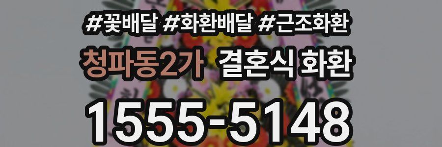 청파동2가 결혼식 화환