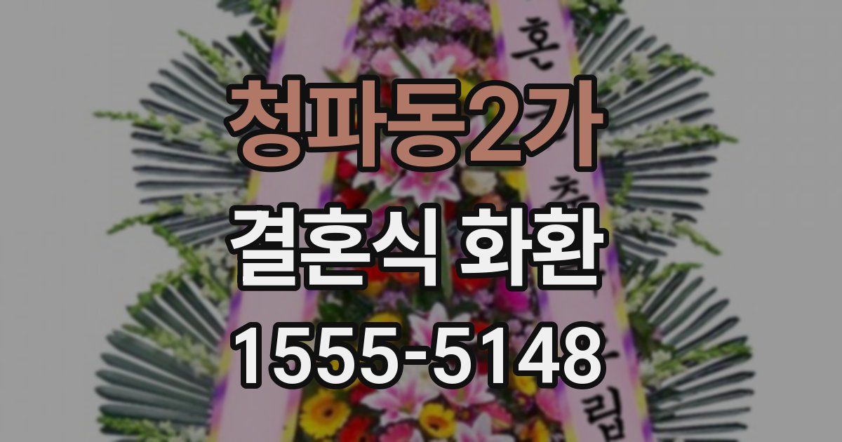 청파동2가 결혼식 화환