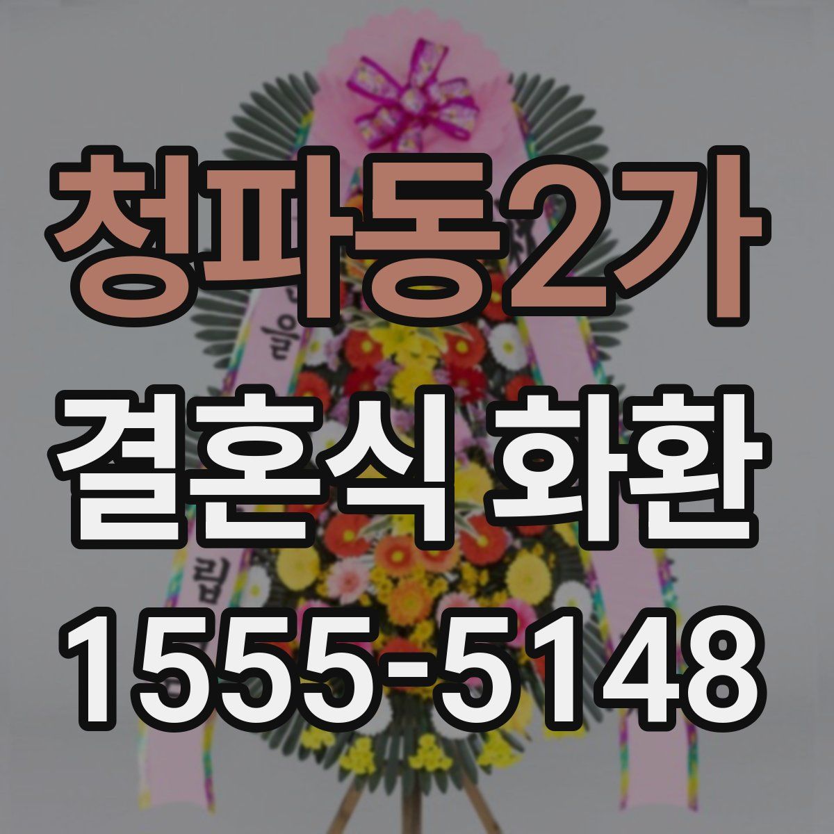 청파동2가 결혼식 화환