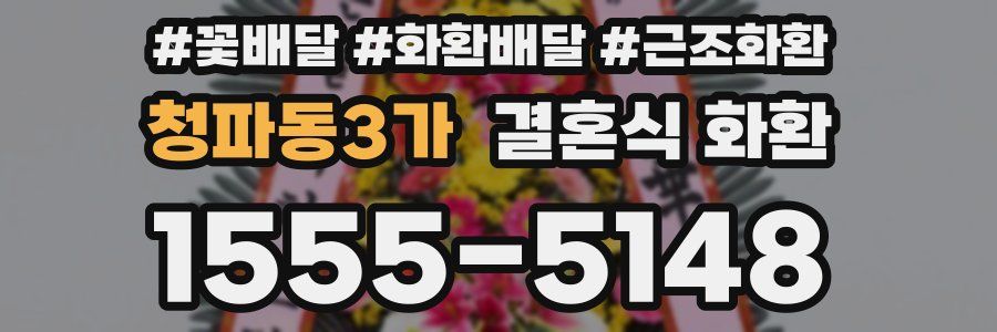 청파동3가 결혼식 화환