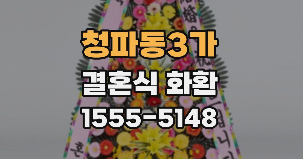 청파동3가 결혼식 화환