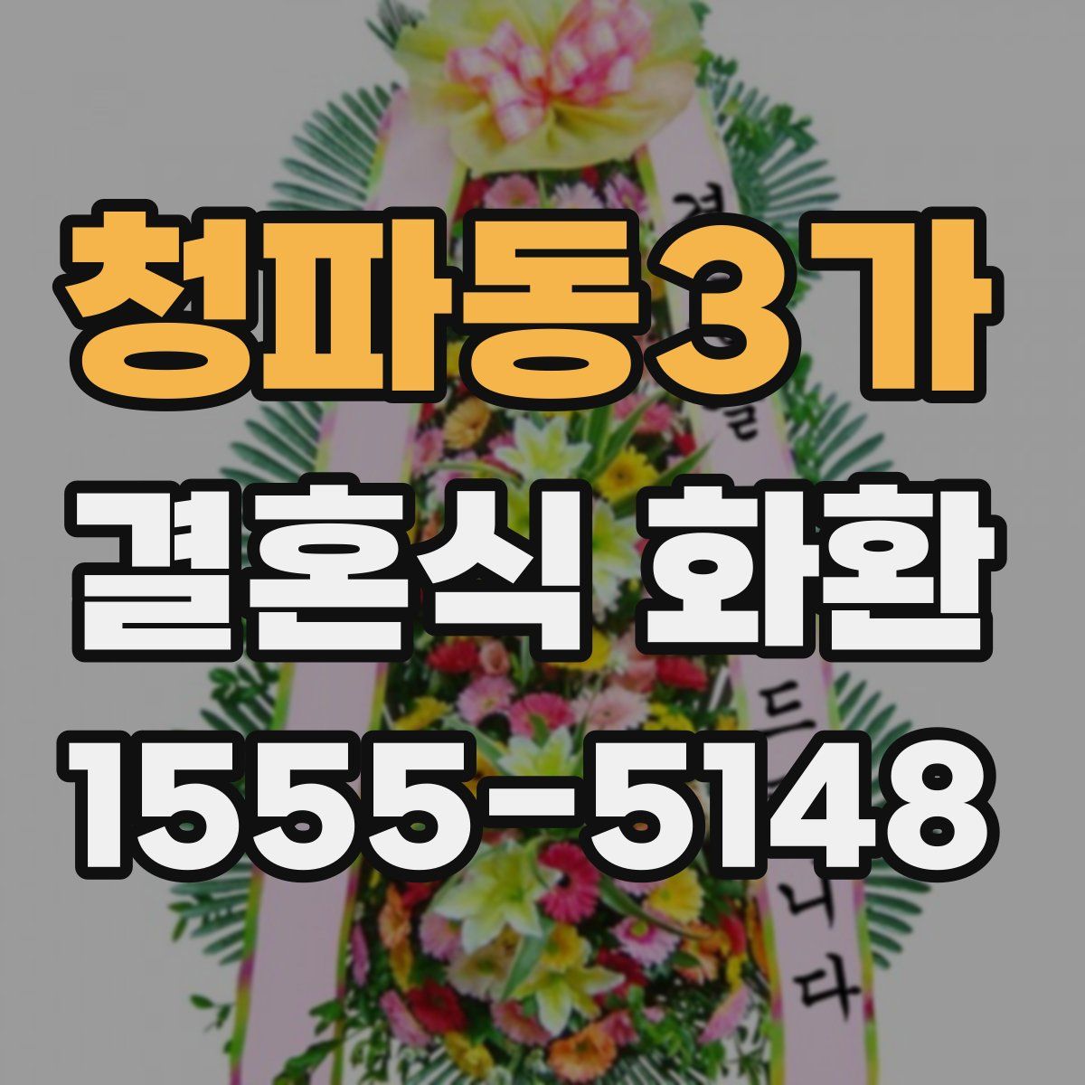 청파동3가 결혼식 화환