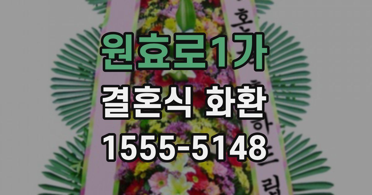 원효로1가 결혼식 화환