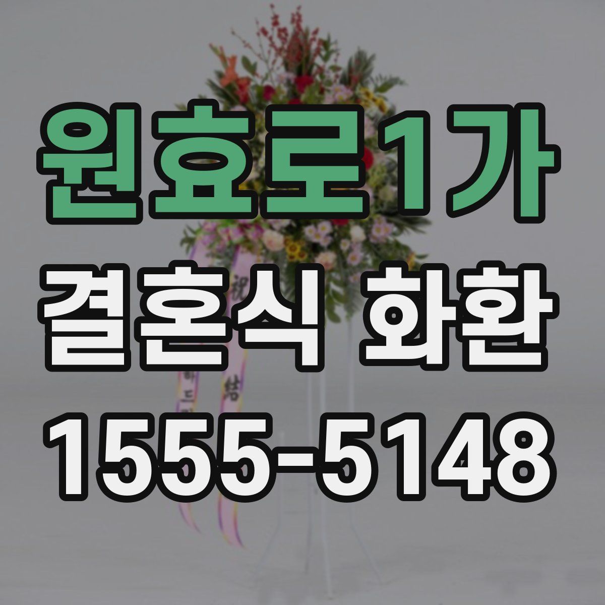 원효로1가 결혼식 화환