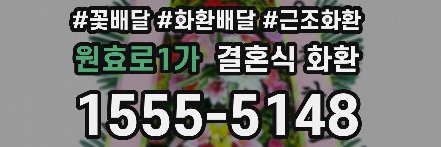 원효로1가 결혼식 화환
