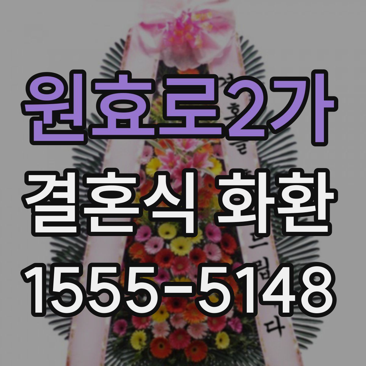 원효로2가 결혼식 화환