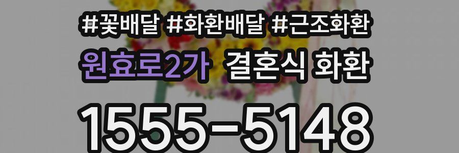 원효로2가 결혼식 화환