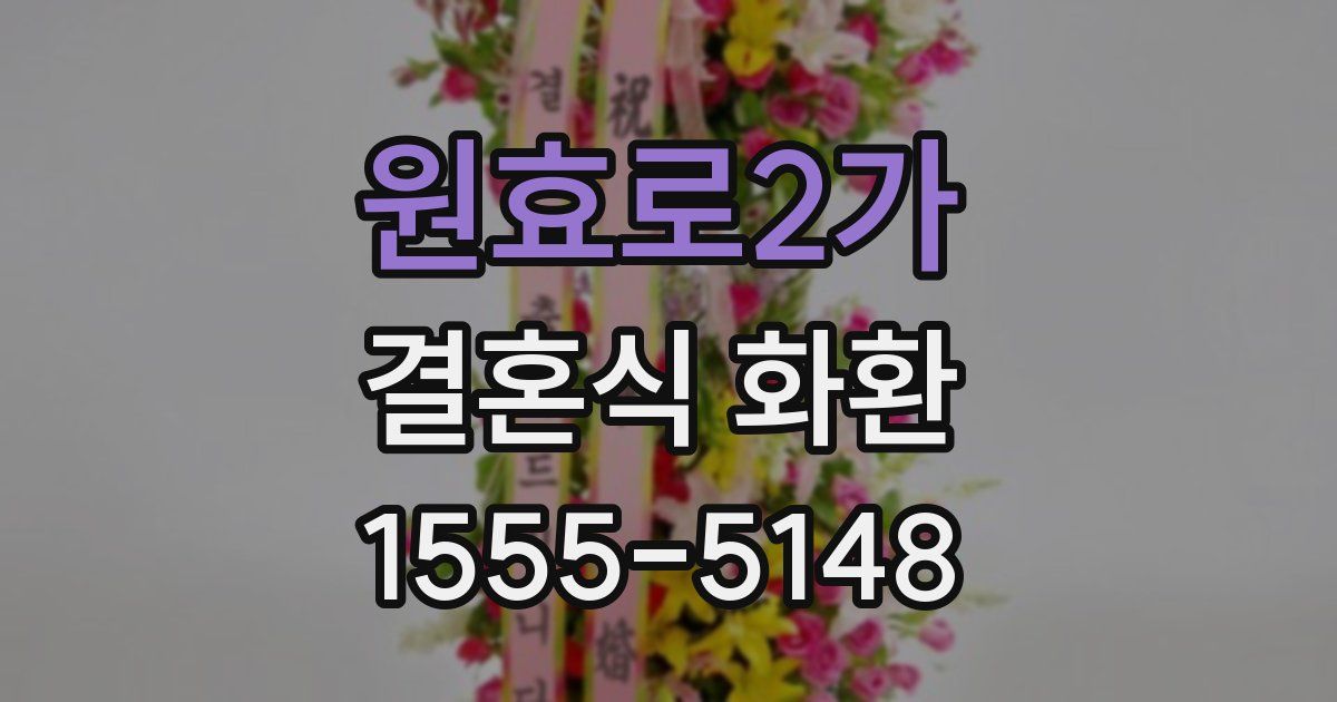 원효로2가 결혼식 화환