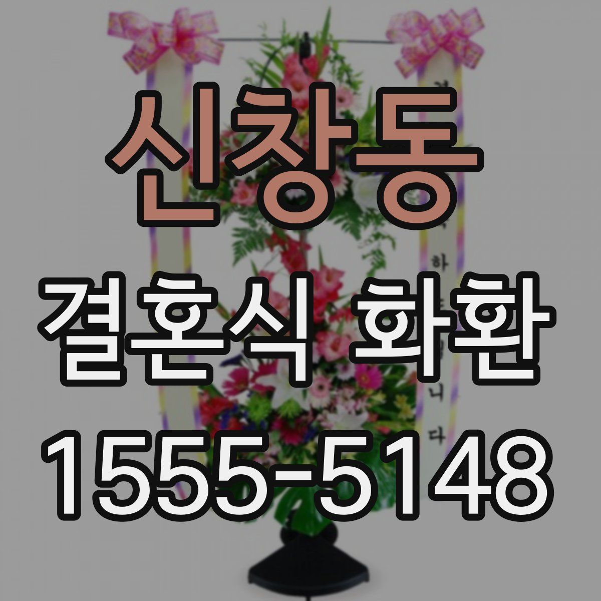 신창동 결혼식 화환