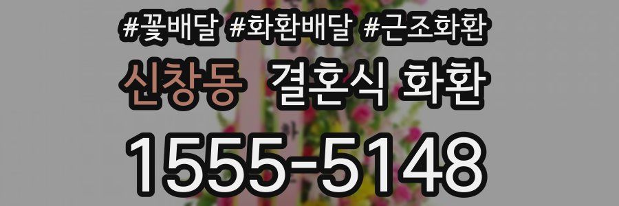 신창동 결혼식 화환
