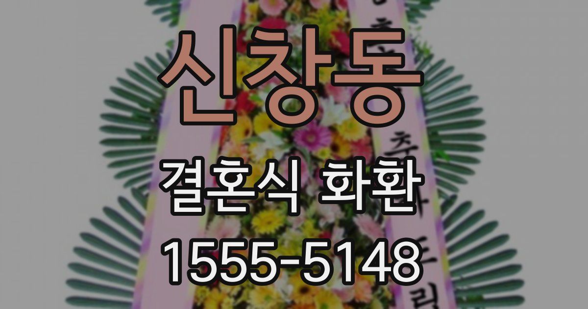 신창동 결혼식 화환