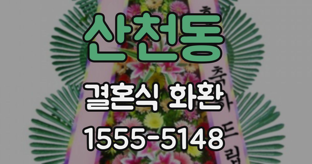 산천동 결혼식 화환