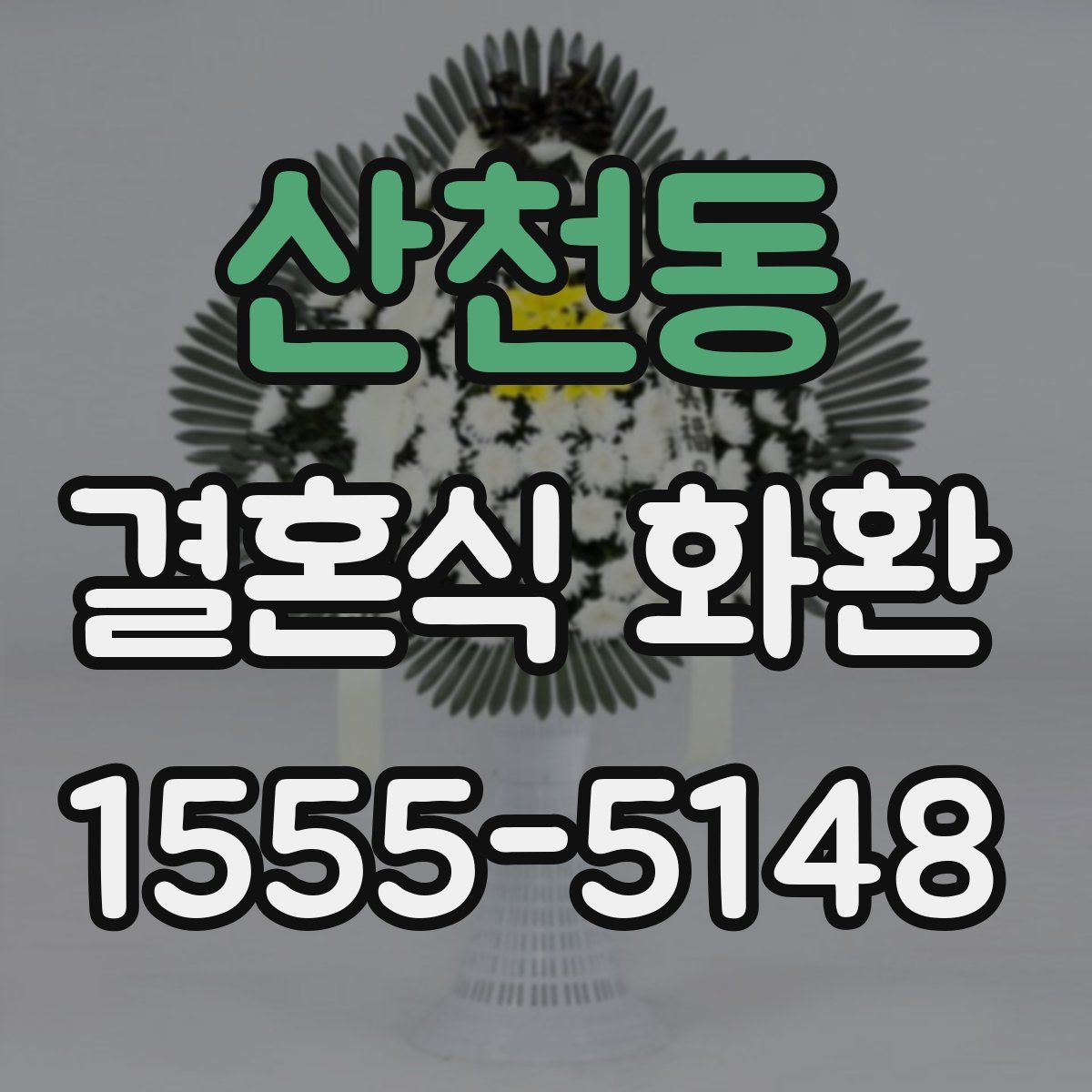 산천동 결혼식 화환