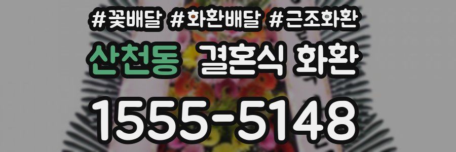 산천동 결혼식 화환