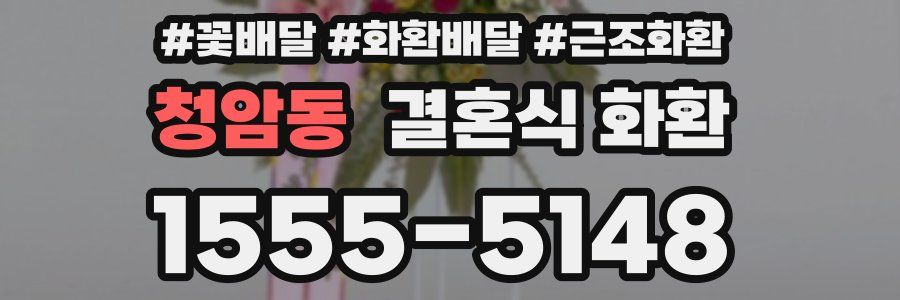 청암동 결혼식 화환