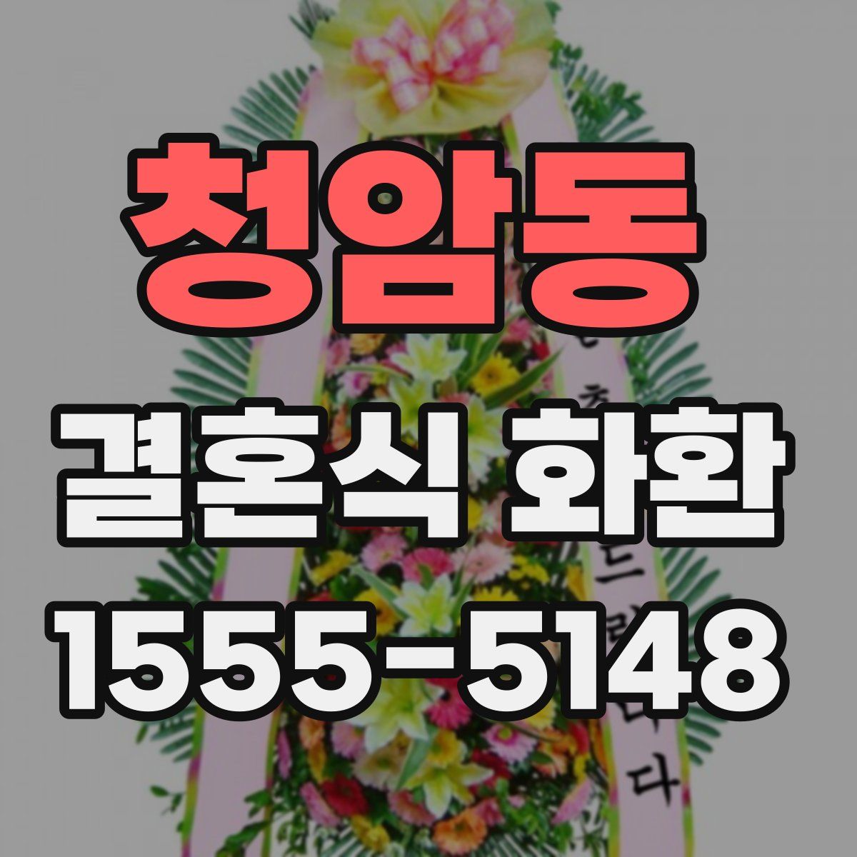 청암동 결혼식 화환