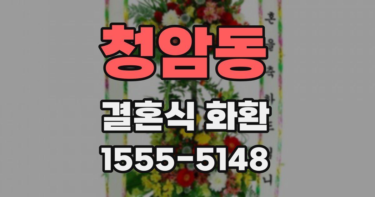 청암동 결혼식 화환