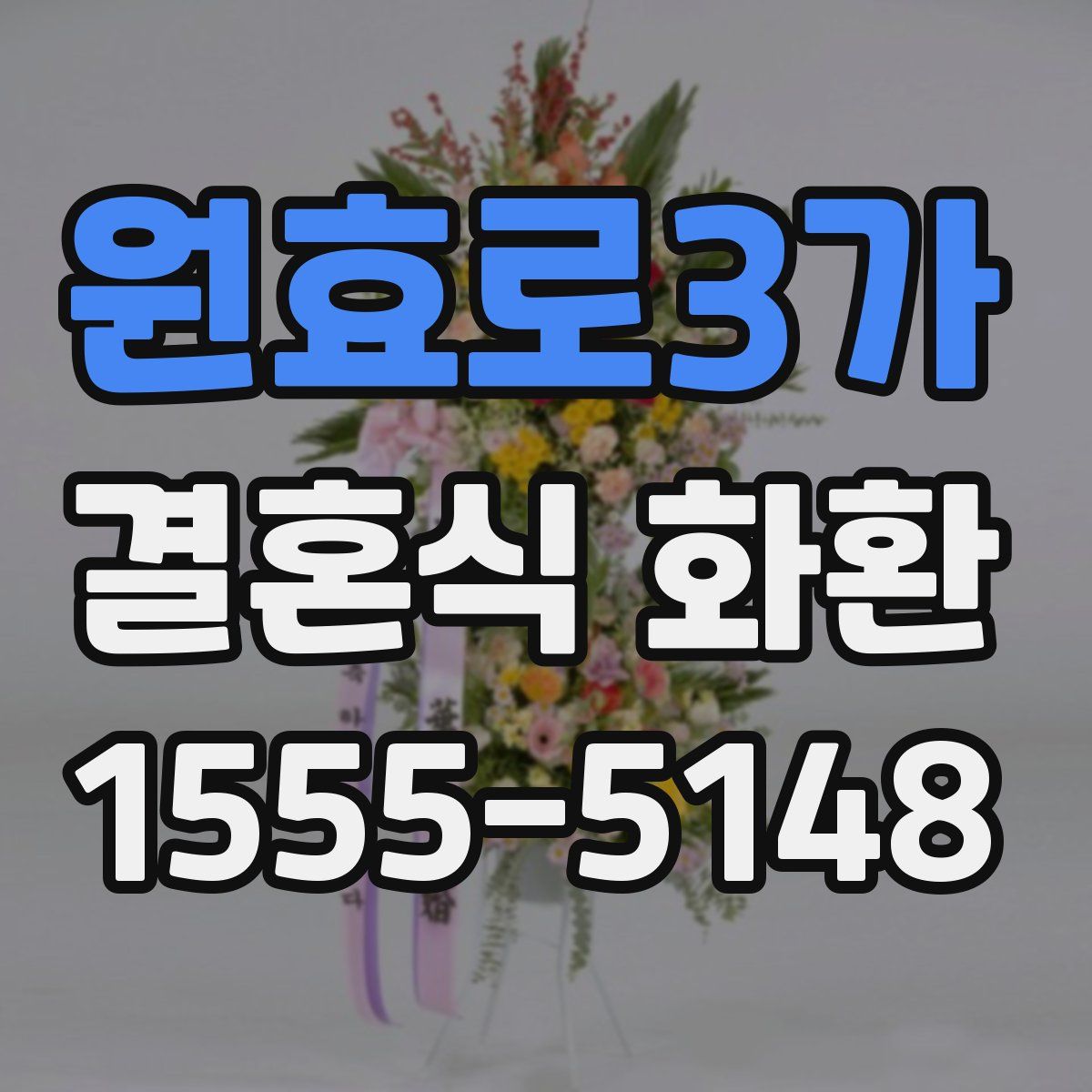원효로3가 결혼식 화환