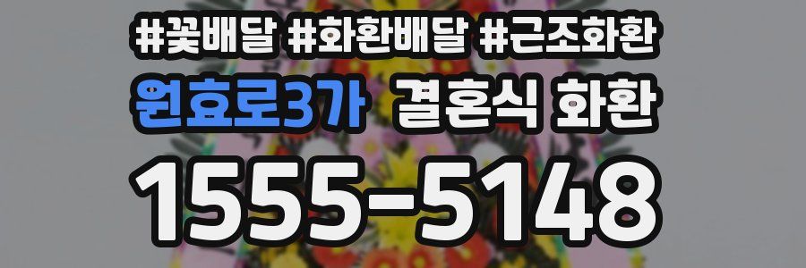 원효로3가 결혼식 화환