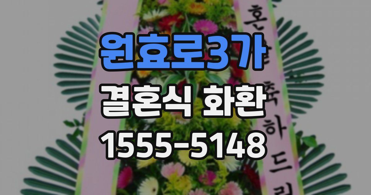 원효로3가 결혼식 화환