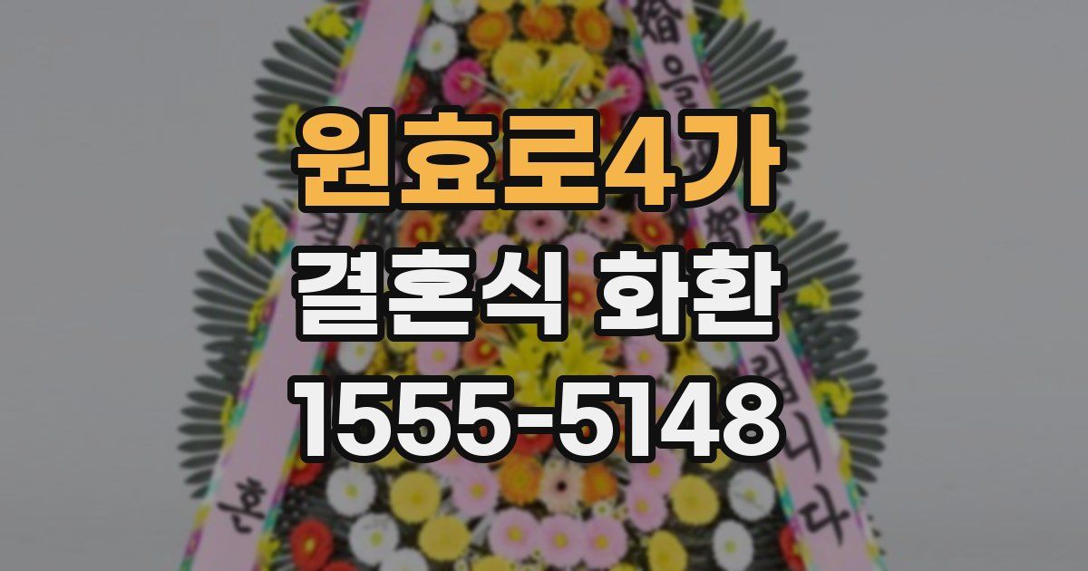 원효로4가 결혼식 화환