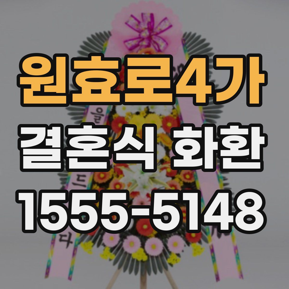원효로4가 결혼식 화환