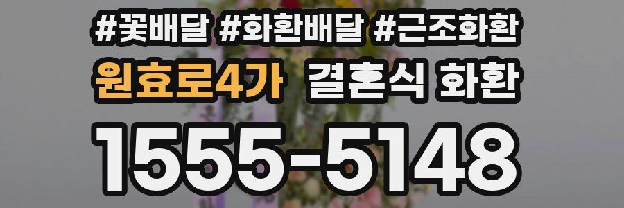 원효로4가 결혼식 화환