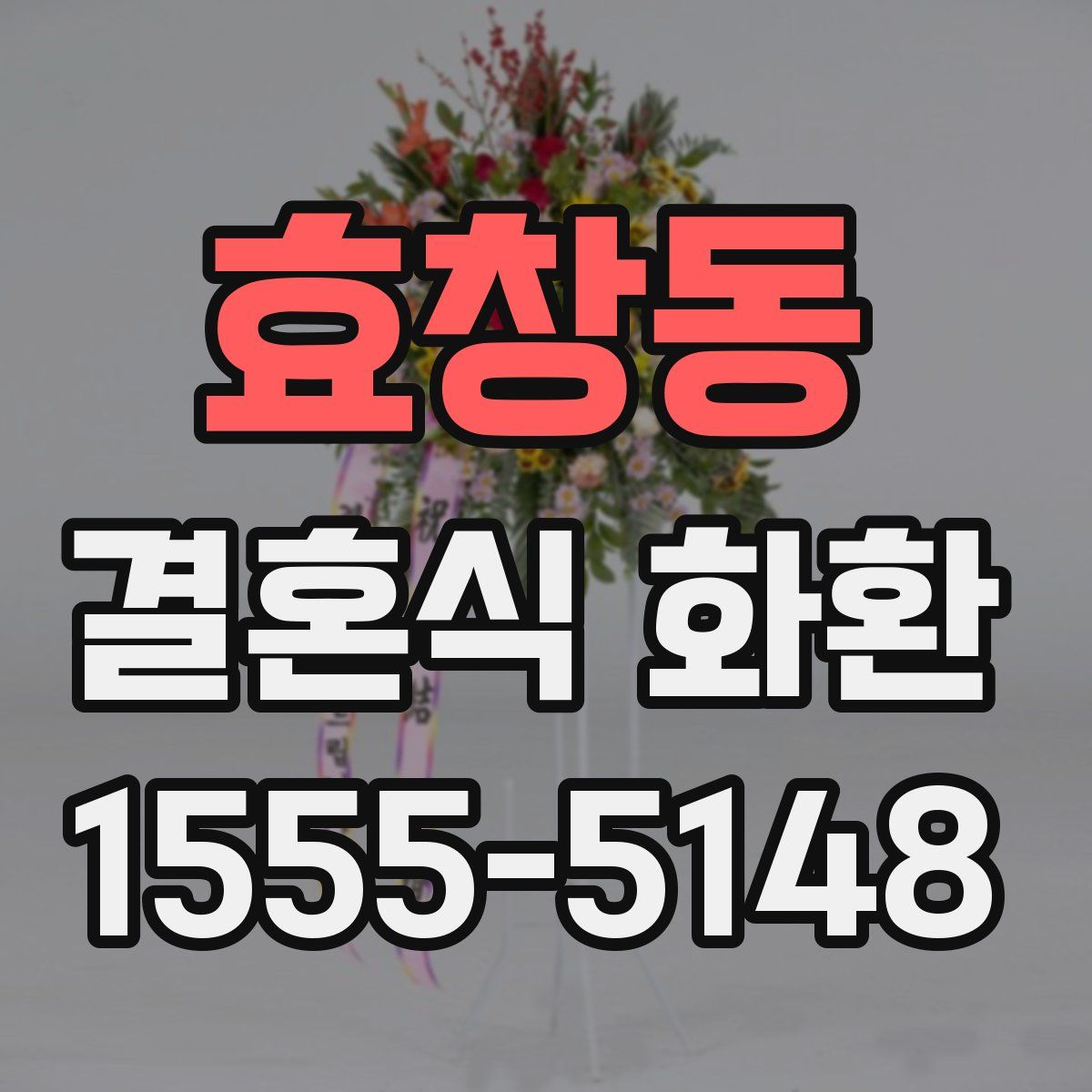 효창동 결혼식 화환