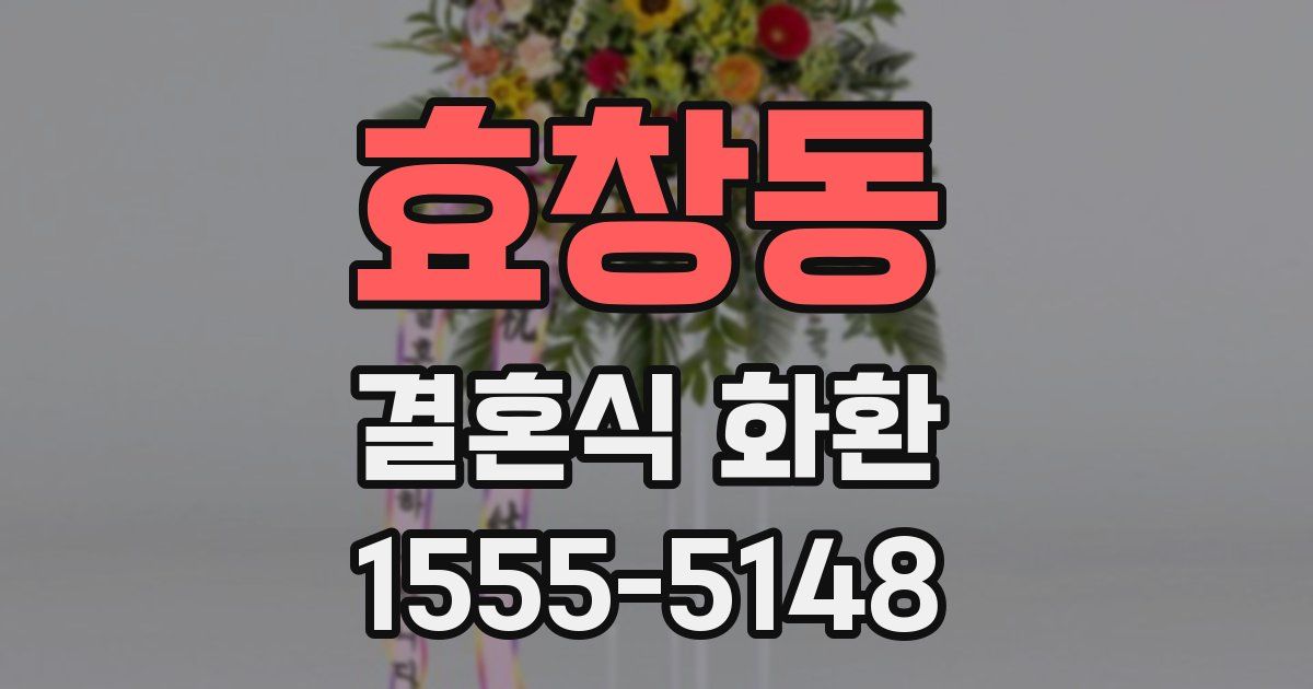 효창동 결혼식 화환