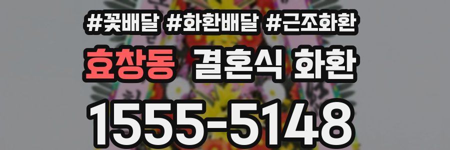 효창동 결혼식 화환