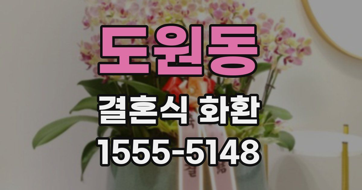 도원동 결혼식 화환
