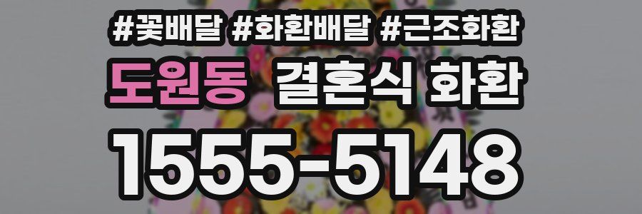 도원동 결혼식 화환