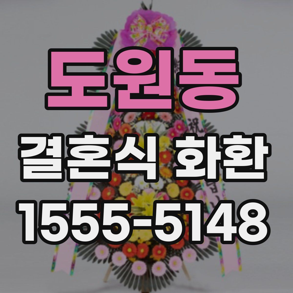 도원동 결혼식 화환