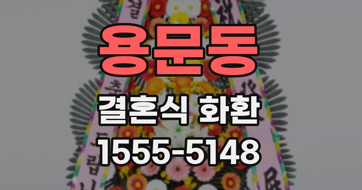 용문동 결혼식 화환