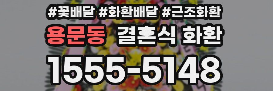용문동 결혼식 화환