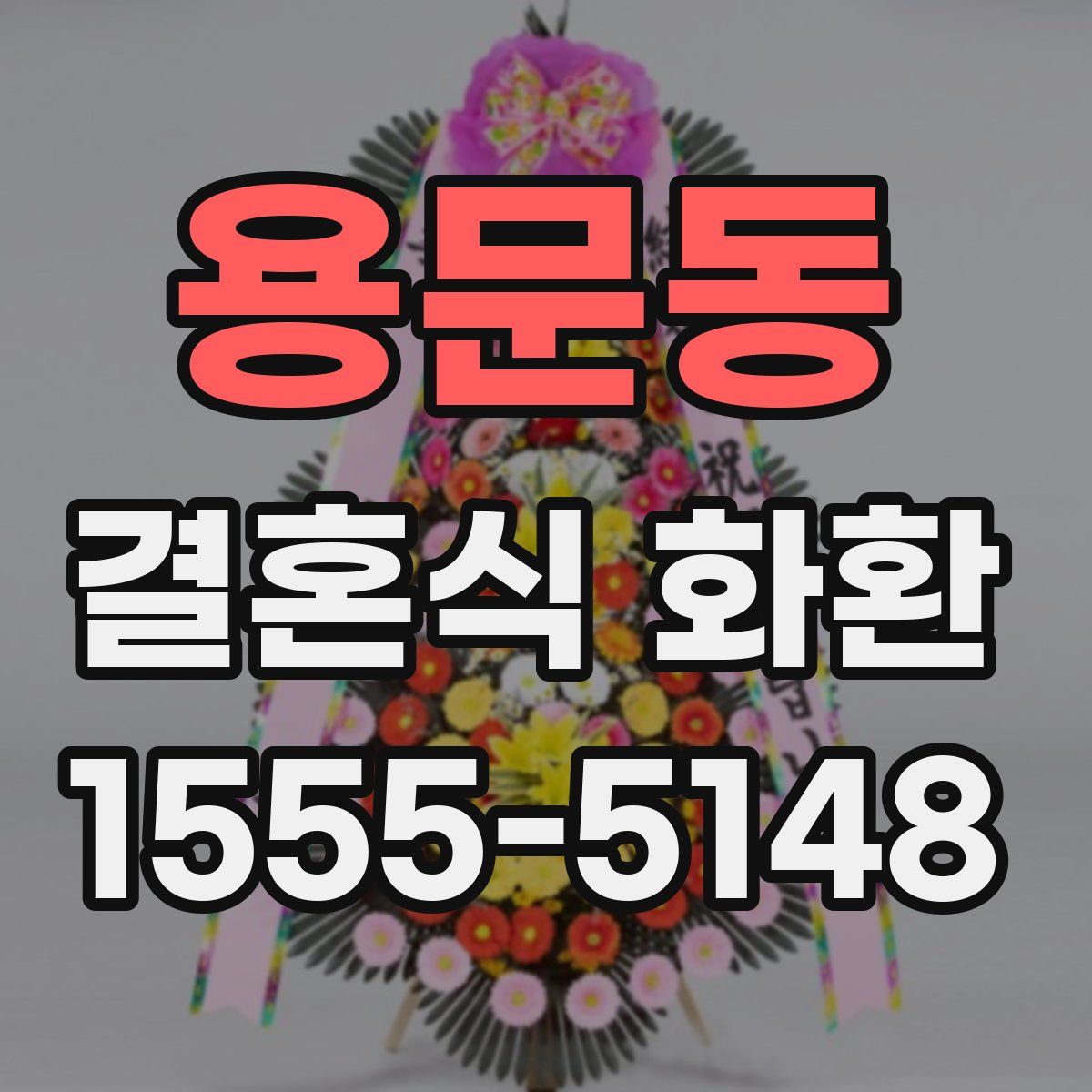 용문동 결혼식 화환